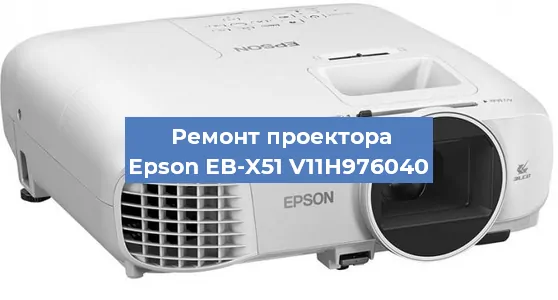 Ремонт проектора Epson EB-X51 V11H976040 в Красноярске